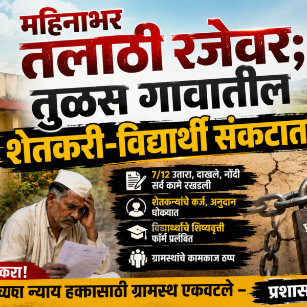 🚨 महिनाभर तलाठी रजेवर; तुळस गावातील शेतकरी-विद्यार्थी संकटात!