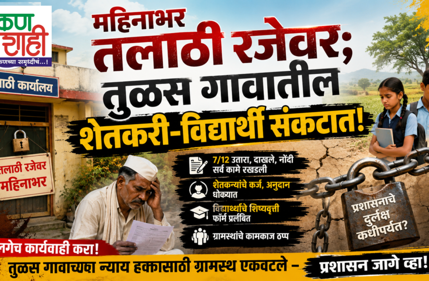 🚨 महिनाभर तलाठी रजेवर; तुळस गावातील शेतकरी-विद्यार्थी संकटात!
