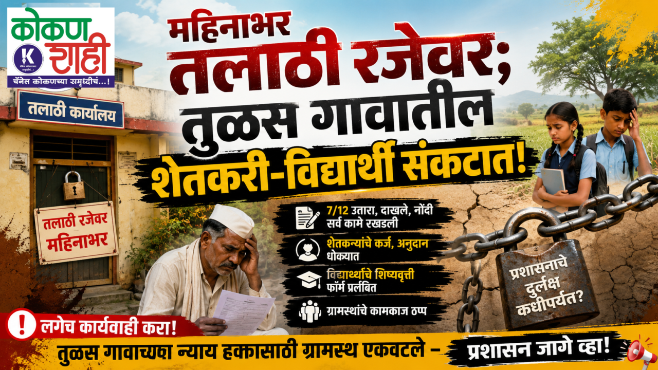 🚨 महिनाभर तलाठी रजेवर; तुळस गावातील शेतकरी-विद्यार्थी संकटात!