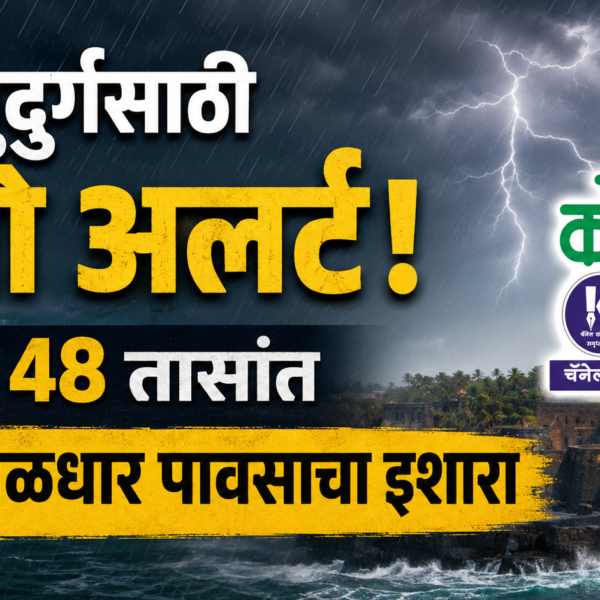 सिंधुदुर्गसाठी यलो अलर्ट! पुढील 48 तासांत मुसळधार पावसाचा इशारा