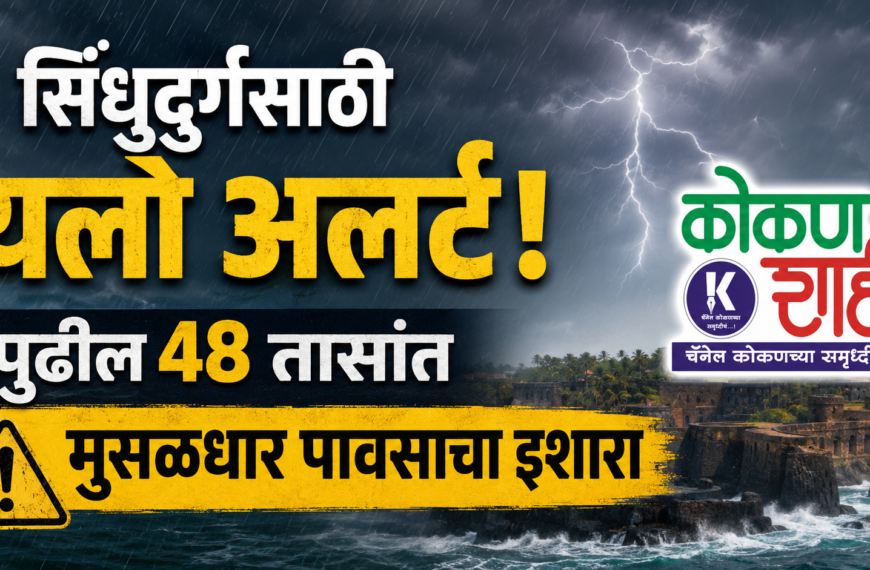 सिंधुदुर्गसाठी यलो अलर्ट! पुढील 48 तासांत मुसळधार पावसाचा इशारा