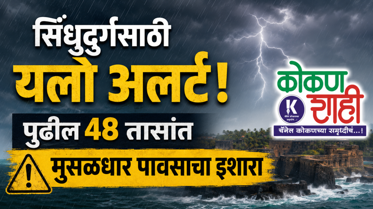 सिंधुदुर्गसाठी यलो अलर्ट! पुढील 48 तासांत मुसळधार पावसाचा इशारा