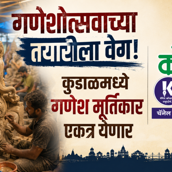 गणेशोत्सवाच्या तयारीला वेग! कुडाळमध्ये गणेश मूर्तिकार एकत्र येणार