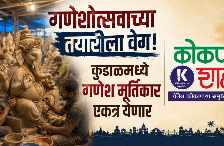 गणेशोत्सवाच्या तयारीला वेग! कुडाळमध्ये गणेश मूर्तिकार एकत्र येणार