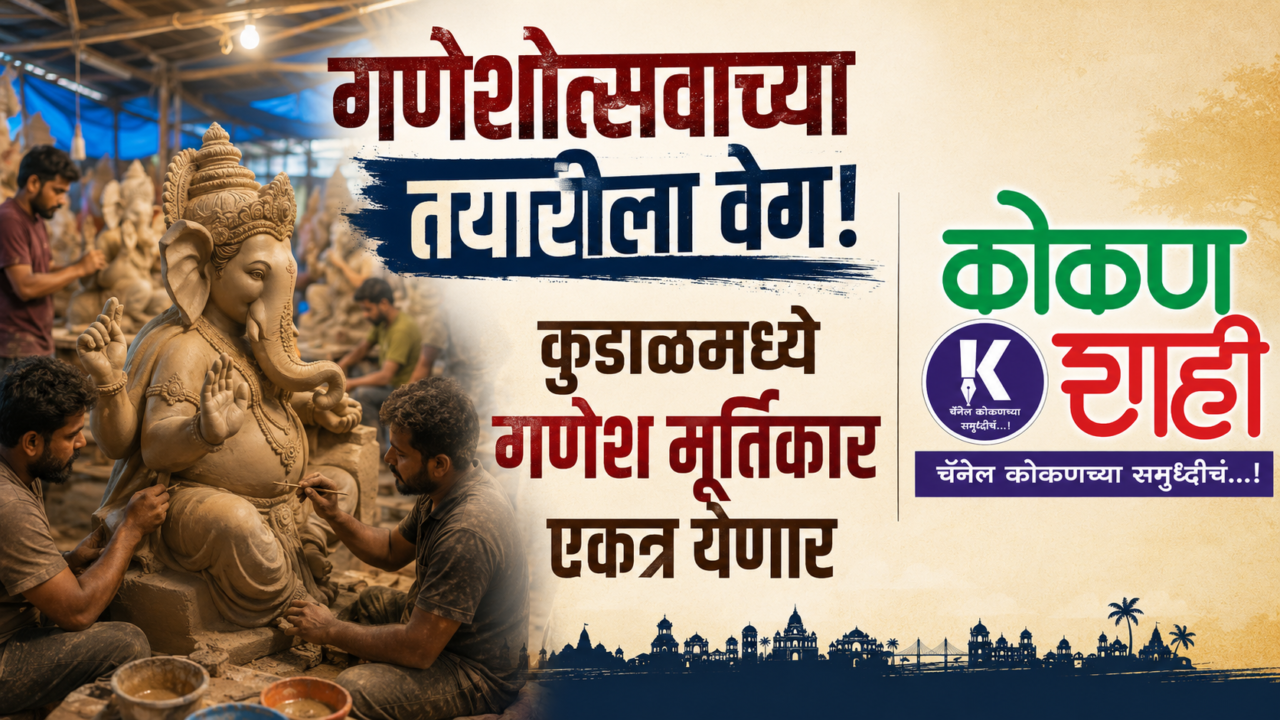 गणेशोत्सवाच्या तयारीला वेग! कुडाळमध्ये गणेश मूर्तिकार एकत्र येणार