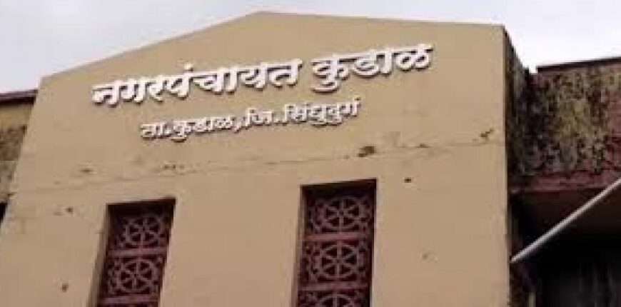 ⚡ कुडाळ नगरपंचायतीचा मोठा निर्णय; घरपत्रक उतारा आता ऑनलाईन