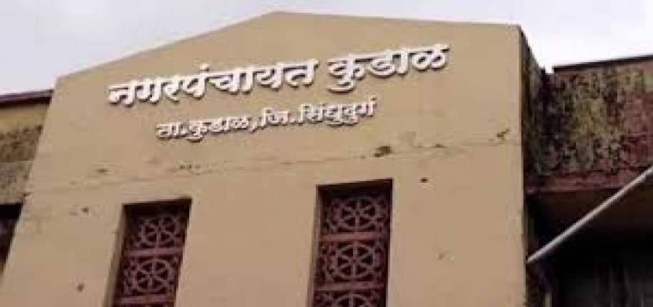 ⚡ कुडाळ नगरपंचायतीचा मोठा निर्णय; घरपत्रक उतारा आता ऑनलाईन
