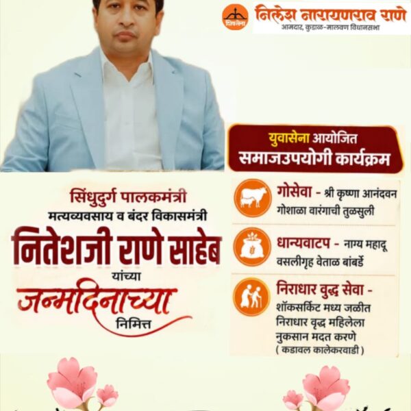 मंत्री नितेश राणे जन्मदिन विशेष ; समाजसेवेची परंपरा कायम ठेवणार’ – आ. निलेश राणेंच्या मार्गदर्शनाखाली युवासेनेचा निर्धार