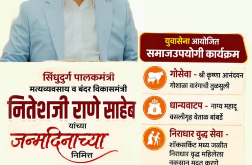 मंत्री नितेश राणे जन्मदिन विशेष ; समाजसेवेची परंपरा कायम ठेवणार’ – आ. निलेश राणेंच्या मार्गदर्शनाखाली युवासेनेचा निर्धार