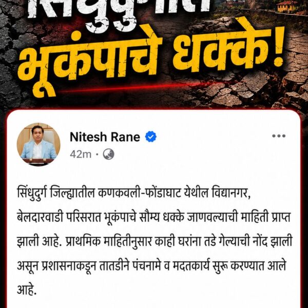 सिंधुदुर्गात भूकंपाचे धक्के ! पालकमंत्री नितेश राणे यांची तत्परता