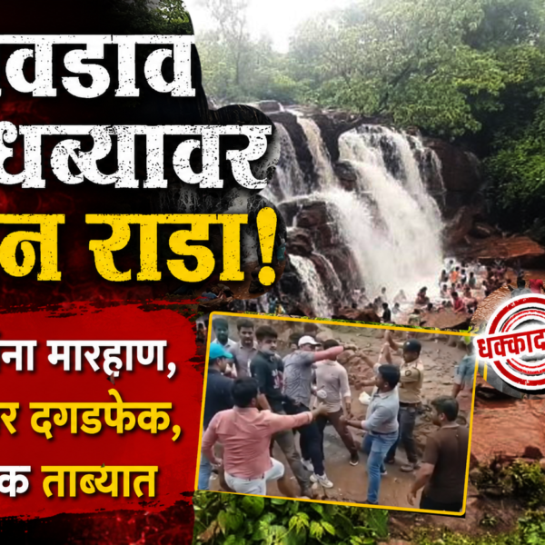 ⚡ सावडाव धबधब्यावर तुफान राडा! कर्मचाऱ्यांना मारहाण, ग्रामस्थांवर दगडफेक, एक पर्यटक ताब्यात