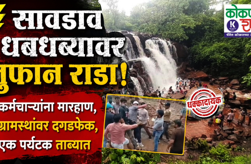 ⚡ सावडाव धबधब्यावर तुफान राडा! कर्मचाऱ्यांना मारहाण, ग्रामस्थांवर दगडफेक, एक पर्यटक ताब्यात