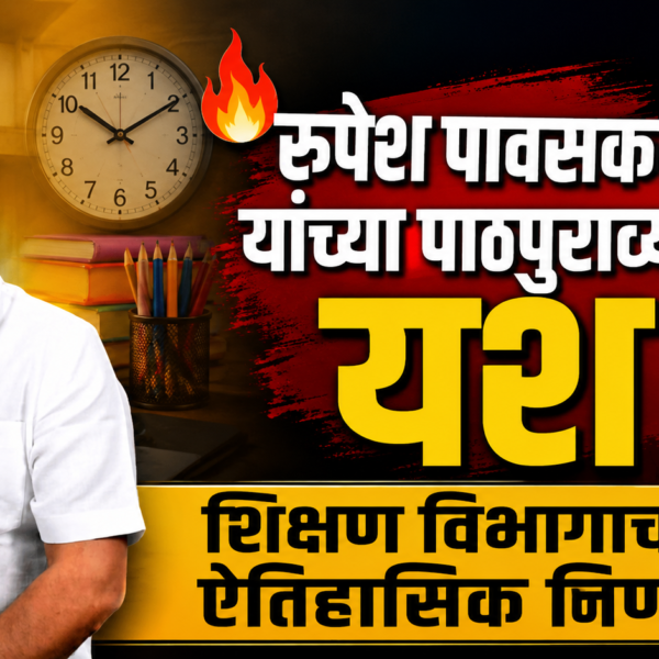 🔥 रुपेश पावसकर यांच्या पाठपुराव्याला यश; शिक्षण विभागाचा ऐतिहासिक निर्णय