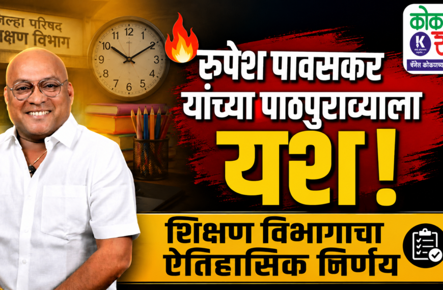 🔥 रुपेश पावसकर यांच्या पाठपुराव्याला यश; शिक्षण विभागाचा ऐतिहासिक निर्णय