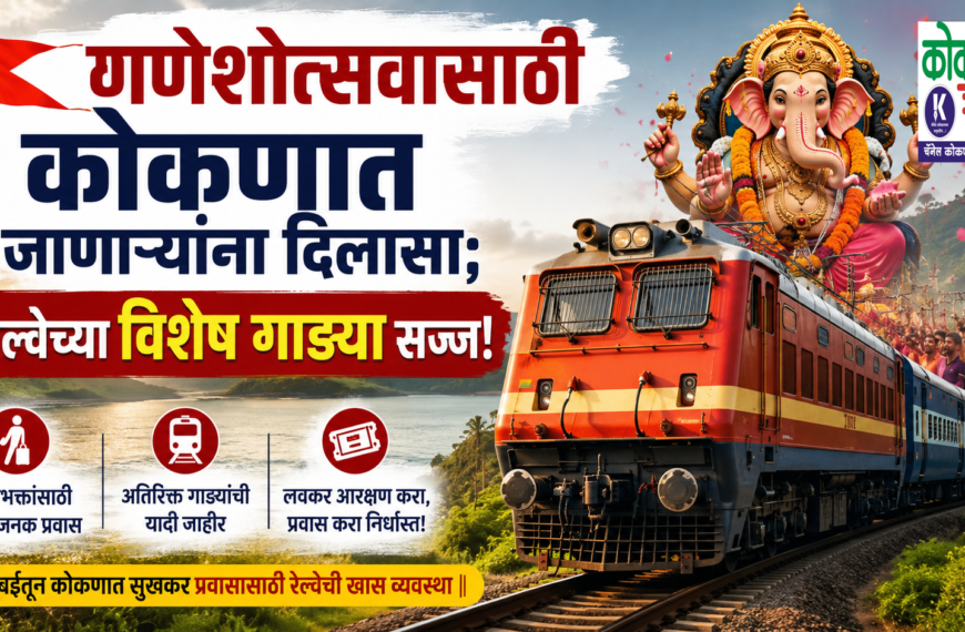 🚩 गणेशोत्सवासाठी कोकणात जाणाऱ्यांना दिलासा; रेल्वेच्या विशेष गाड्या सज्ज!