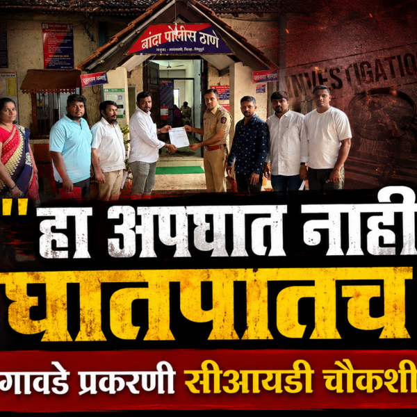 ⚖️ ‘हा अपघात नाही, घातपातच!’ – सोनाली गावडे प्रकरणी सीआयडी चौकशीची मागणी । Kokanshahi ।