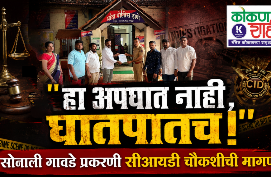 ⚖️ ‘हा अपघात नाही, घातपातच!’ – सोनाली गावडे प्रकरणी सीआयडी चौकशीची मागणी । Kokanshahi ।