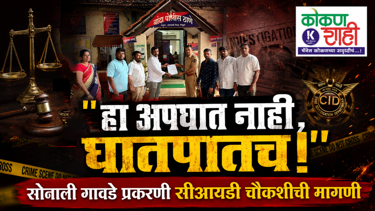 ⚖️ ‘हा अपघात नाही, घातपातच!’ – सोनाली गावडे प्रकरणी सीआयडी चौकशीची मागणी । Kokanshahi ।