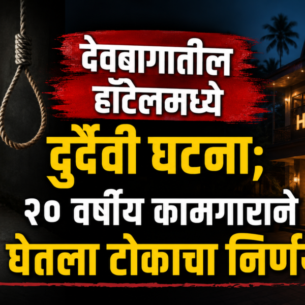 🕯️ देवबागातील हॉटेलमध्ये दुर्दैवी घटना; २० वर्षीय कामगाराने घेतला टोकाचा निर्णय