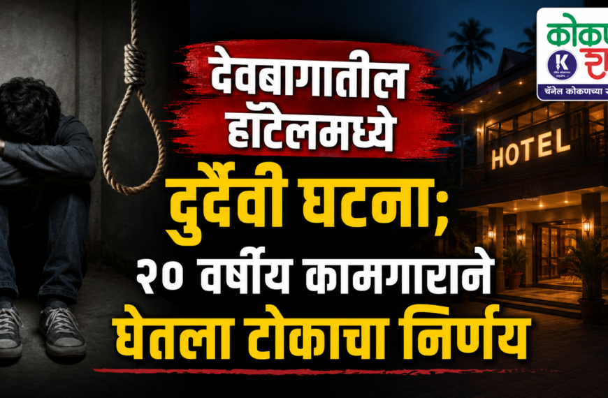 🕯️ देवबागातील हॉटेलमध्ये दुर्दैवी घटना; २० वर्षीय कामगाराने घेतला टोकाचा निर्णय