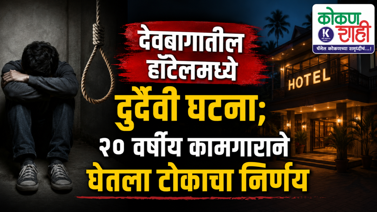 🕯️ देवबागातील हॉटेलमध्ये दुर्दैवी घटना; २० वर्षीय कामगाराने घेतला टोकाचा निर्णय