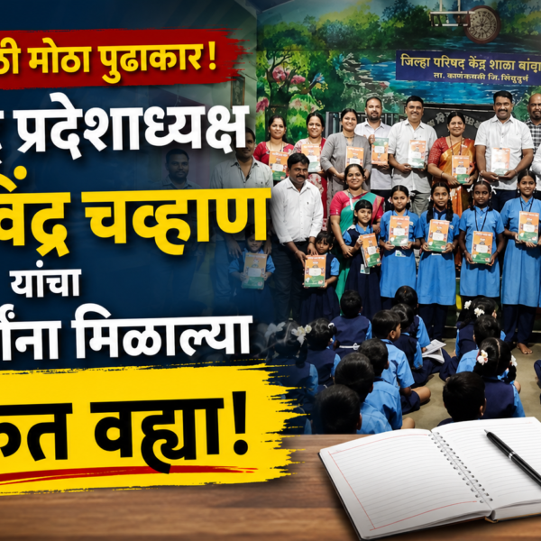 📚 महाराष्ट्र प्रदेशाध्यक्ष मा. रवींद्र चव्हाण यांचा शिक्षणासाठी मोठा पुढाकार; विद्यार्थ्यांना मिळाल्या मोफत वह्या!