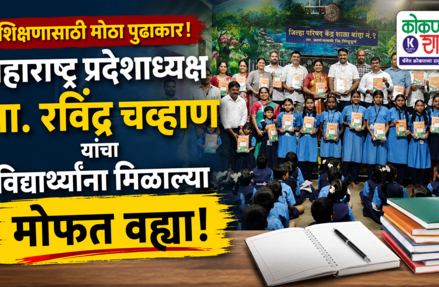 📚 महाराष्ट्र प्रदेशाध्यक्ष मा. रवींद्र चव्हाण यांचा शिक्षणासाठी मोठा पुढाकार; विद्यार्थ्यांना मिळाल्या मोफत वह्या!