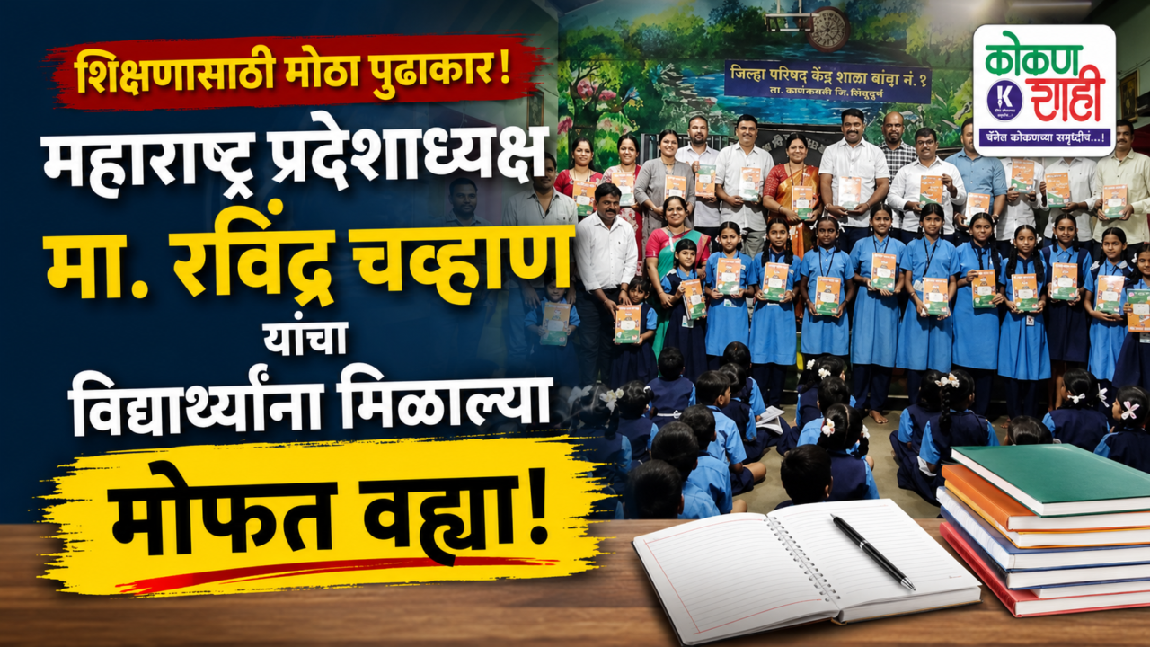 📚 महाराष्ट्र प्रदेशाध्यक्ष मा. रवींद्र चव्हाण यांचा शिक्षणासाठी मोठा पुढाकार; विद्यार्थ्यांना मिळाल्या मोफत वह्या!