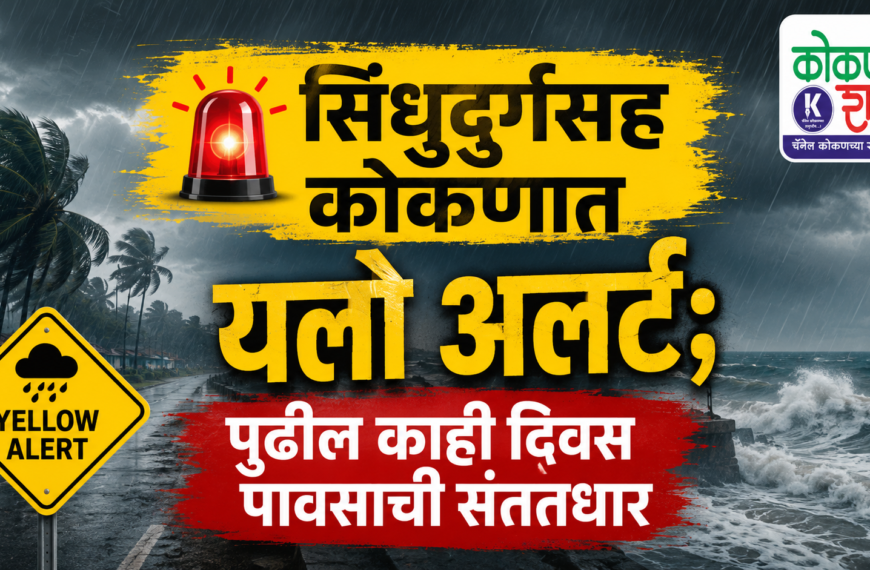 🚨 सिंधुदुर्गसह कोकणात यलो अलर्ट; पुढील काही दिवस पावसाची संततधार