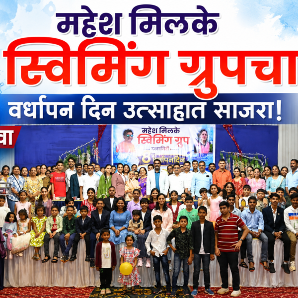 महेश मिलके स्विमिंग ग्रुपचा ८ वा वर्धापन दिन उत्साहात साजरा!