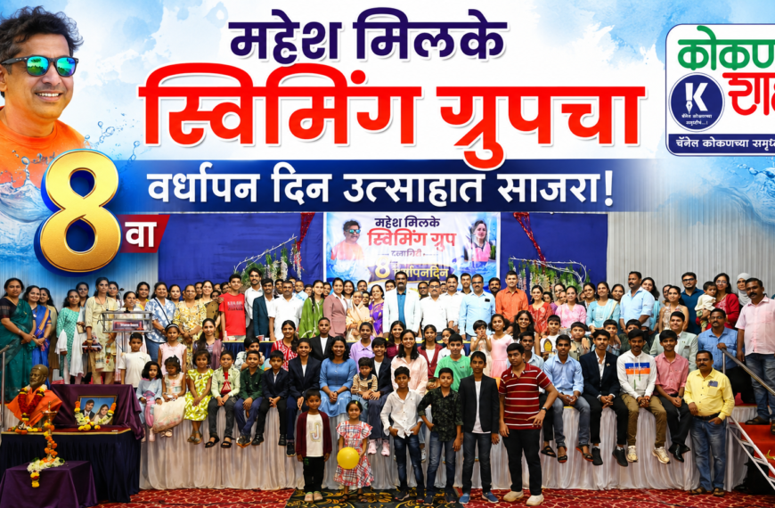 महेश मिलके स्विमिंग ग्रुपचा ८ वा वर्धापन दिन उत्साहात साजरा!