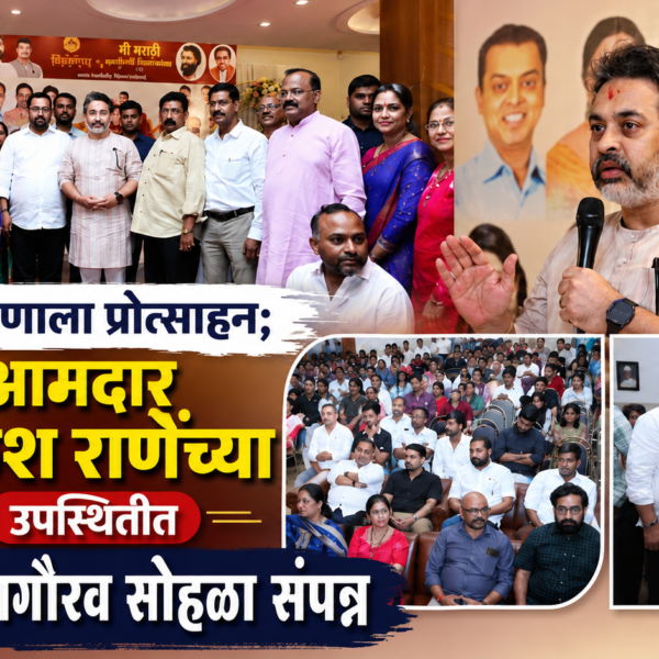 🌟 शिक्षणाला प्रोत्साहन; आमदार निलेश राणेंच्या उपस्थितीत विद्यार्थी गुणगौरव सोहळा संपन्न