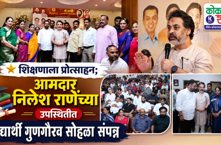 🌟 शिक्षणाला प्रोत्साहन; आमदार निलेश राणेंच्या उपस्थितीत विद्यार्थी गुणगौरव सोहळा संपन्न