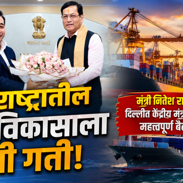 🚢 महाराष्ट्रातील बंदर विकासाला नवी गती! मंत्री नितेश राणेंची दिल्लीत केंद्रीय मंत्र्यांसोबत महत्त्वपूर्ण बैठक