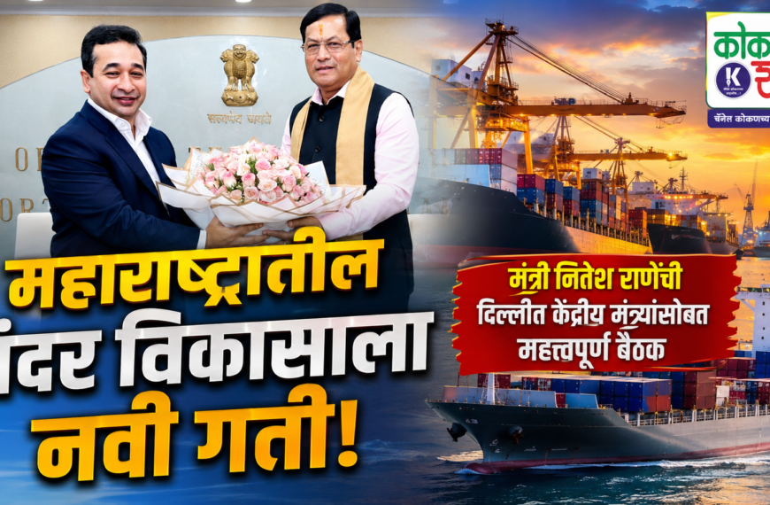 🚢 महाराष्ट्रातील बंदर विकासाला नवी गती! मंत्री नितेश राणेंची दिल्लीत केंद्रीय मंत्र्यांसोबत महत्त्वपूर्ण बैठक