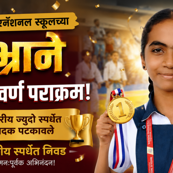 🥇 भोसले इंटरनॅशनल स्कूलच्या शुभ्राने केला सुवर्ण पराक्रम; विभागीय स्पर्धेत निवड