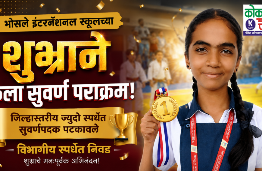 🥇 भोसले इंटरनॅशनल स्कूलच्या शुभ्राने केला सुवर्ण पराक्रम; विभागीय स्पर्धेत निवड