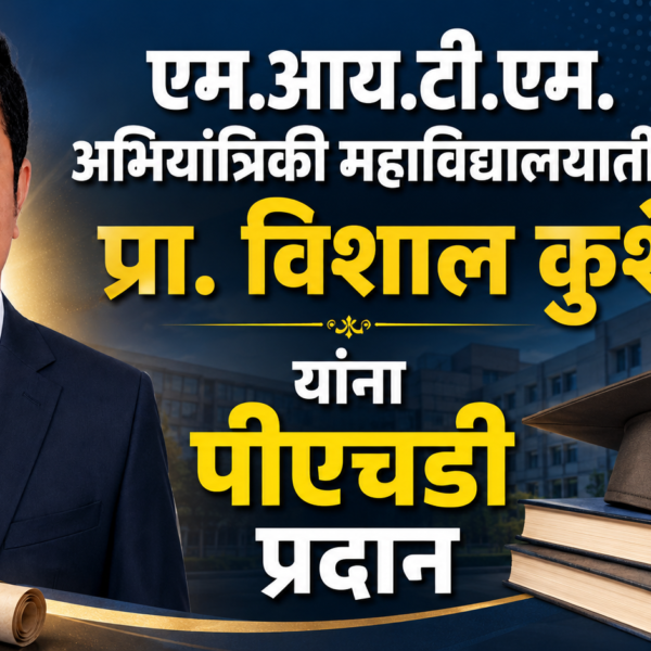 एम.आय.टी.एम. अभियांत्रिकी महाविद्यालयातील प्रा. विशाल कुशे यांना पीएचडी प्रदान