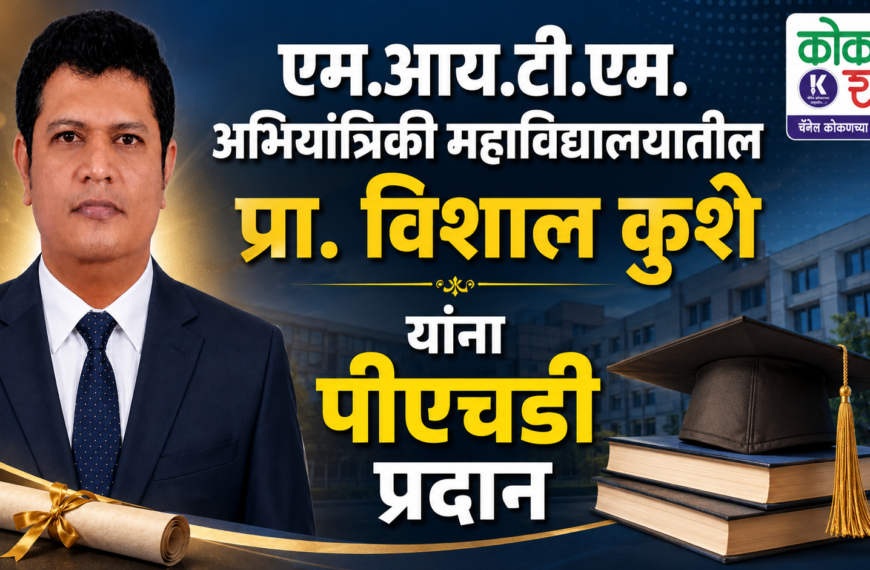 एम.आय.टी.एम. अभियांत्रिकी महाविद्यालयातील प्रा. विशाल कुशे यांना पीएचडी प्रदान