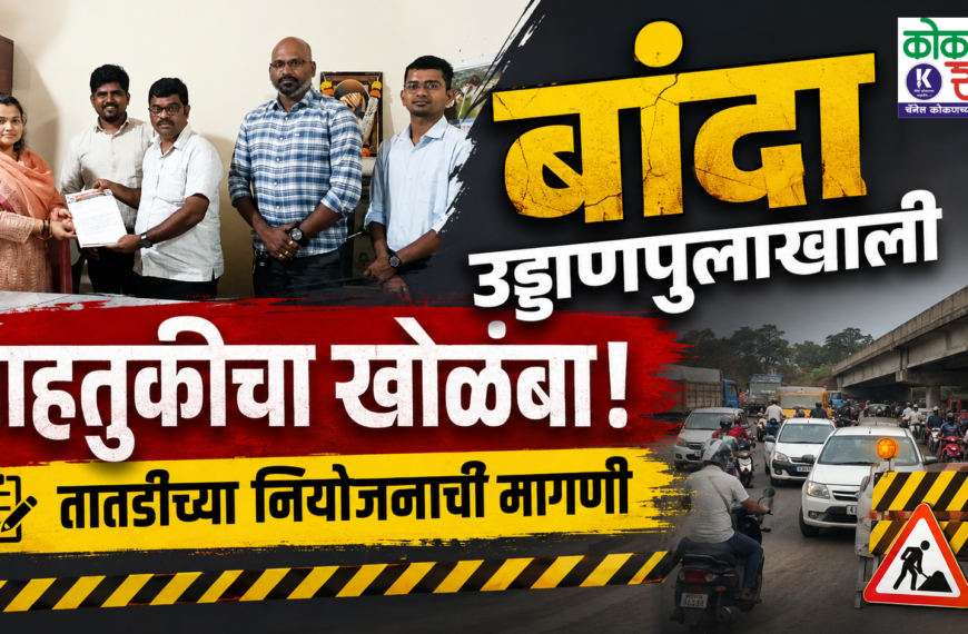 🚧 बांदा उड्डाणपुलाखाली वाहतुकीचा खोळंबा! तातडीच्या नियोजनाची मागणी