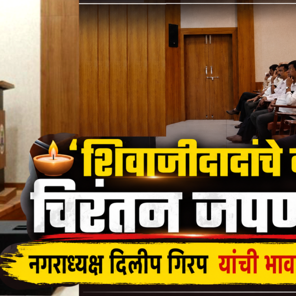 🕯️ ‘शिवाजीदादांचे नाव चिरंतन जपणार’; नगराध्यक्ष दिलीप गिरप यांची भावनिक ग्वाही!