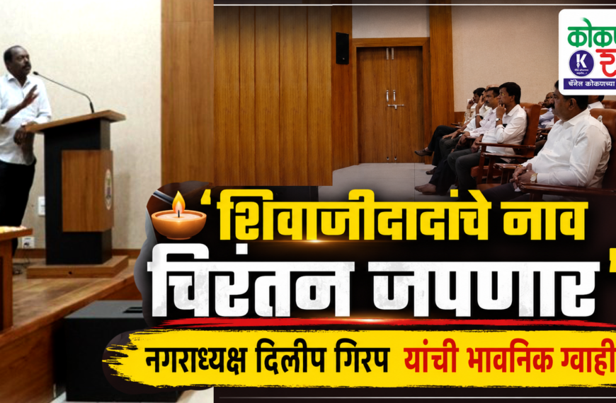🕯️ ‘शिवाजीदादांचे नाव चिरंतन जपणार’; नगराध्यक्ष दिलीप गिरप यांची भावनिक ग्वाही!