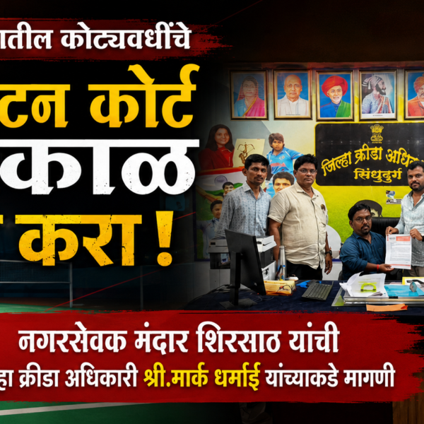 कुडाळ शहरातील कोट्यवधींचे बॅडमिंटन कोर्ट तात्काळ खुले करा; नगरसेवक मंदार शिरसाठ यांची जिल्हा क्रीडा अधिकारी श्री.मार्क धर्माई यांच्याकडे मागणी