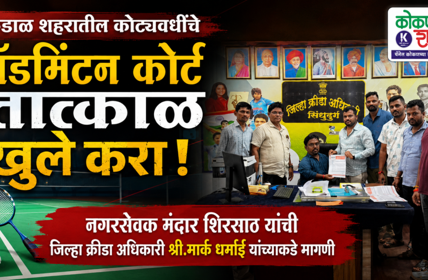 कुडाळ शहरातील कोट्यवधींचे बॅडमिंटन कोर्ट तात्काळ खुले करा; नगरसेवक मंदार शिरसाठ यांची जिल्हा क्रीडा अधिकारी श्री.मार्क धर्माई यांच्याकडे मागणी