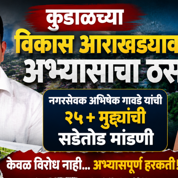 कुडाळच्या विकास आराखड्यावर अभ्यासाचा ठसा! नगरसेवक अभिषेक गावडे यांची २५+ मुद्द्यांची सडेतोड मांडणी