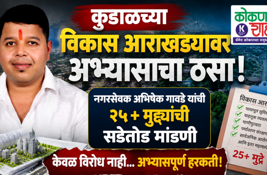 कुडाळच्या विकास आराखड्यावर अभ्यासाचा ठसा! नगरसेवक अभिषेक गावडे यांची २५+ मुद्द्यांची सडेतोड मांडणी