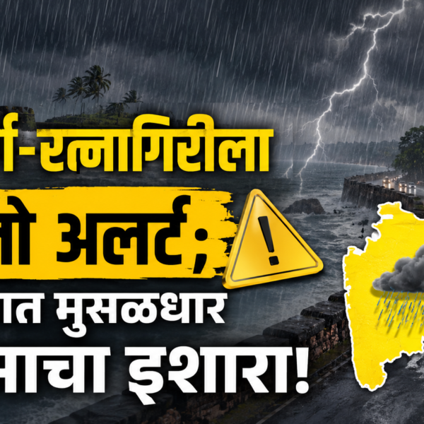 🌧️ सिंधुदुर्ग-रत्नागिरीला यलो अलर्ट; राज्यात मुसळधार पावसाचा इशारा!