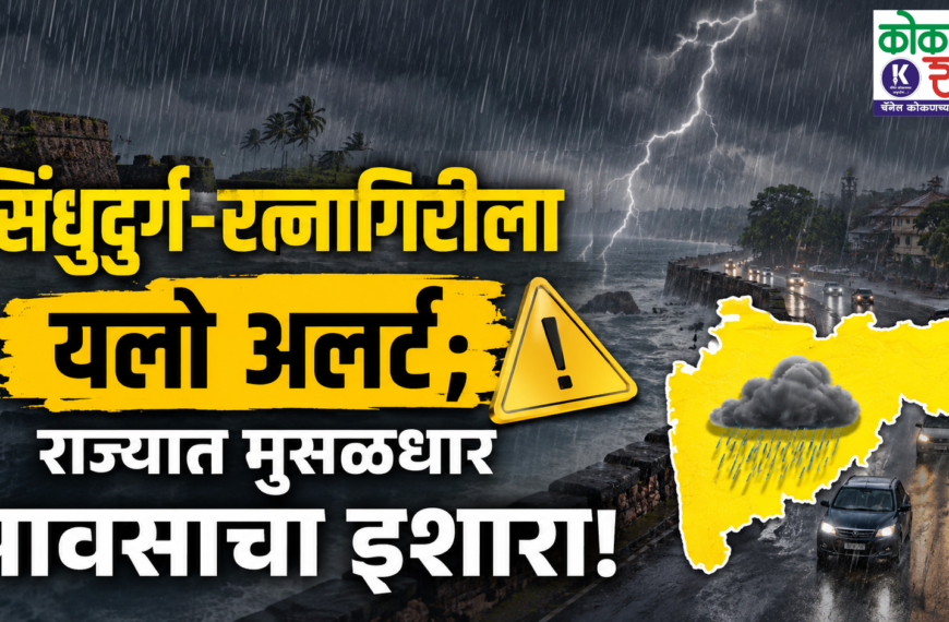 🌧️ सिंधुदुर्ग-रत्नागिरीला यलो अलर्ट; राज्यात मुसळधार पावसाचा इशारा!