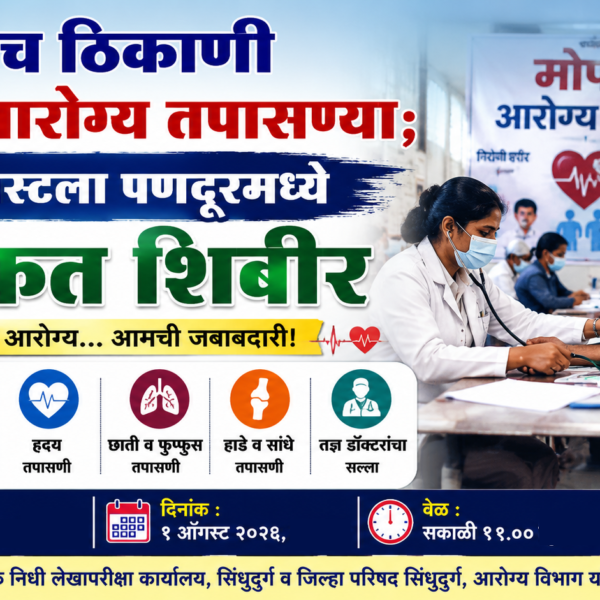 🏥 एकाच ठिकाणी अनेक आरोग्य तपासण्या; १ ऑगस्टला पणदूरमध्ये मोफत शिबीर