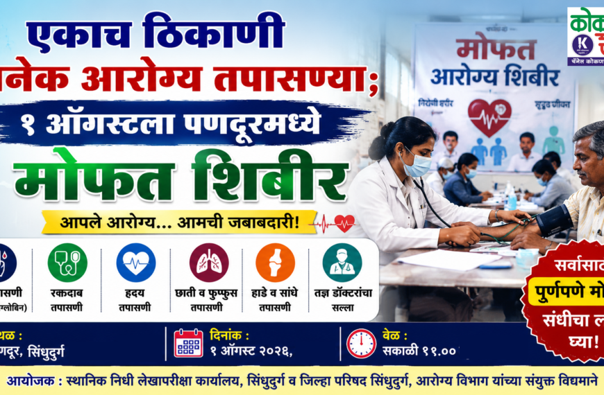 🏥 एकाच ठिकाणी अनेक आरोग्य तपासण्या; १ ऑगस्टला पणदूरमध्ये मोफत शिबीर